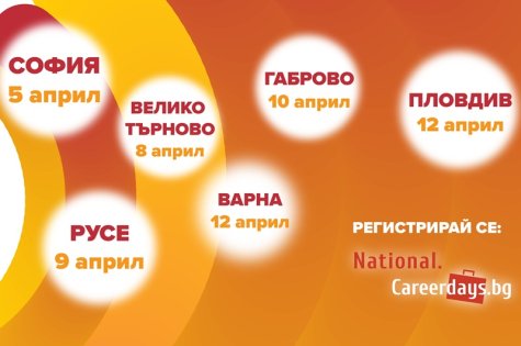 Обявени са датите на Национални дни на кариерата 2025 Най-голямото кариерно изложение ще се проведе в 6 академични града през април